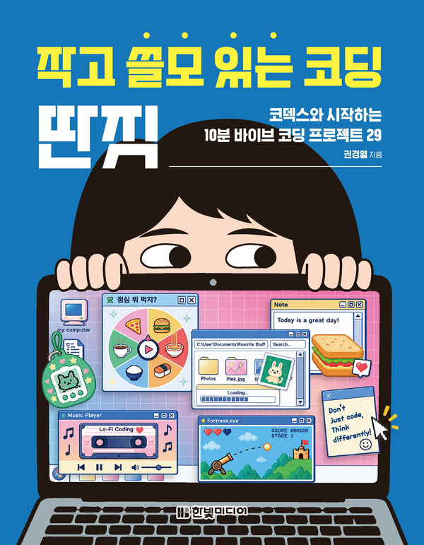 작고 쓸모 있는 코딩 딴짓