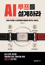 AI 루프를 설계하라