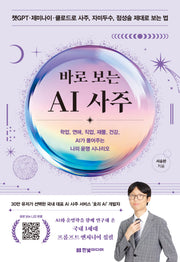 바로 보는 AI 사주: 학업, 연애, 직업, 재물, 건강, AI가 풀어주는 나의 운명 시나리오