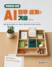 직장인을 위한 AI 업무 설계의 기술