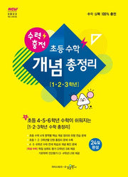 수력충전 초등 수학 개념 총정리(1, 2, 3학년)(2026)