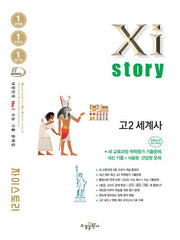 자이스토리 고2 세계사 수능 기출 문제집(2026)