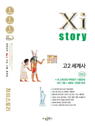 자이스토리 고2 세계사 수능 기출 문제집(2026)