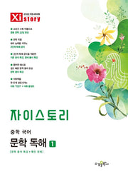 자이스토리 중학 국어 문학 독해 1(2026)