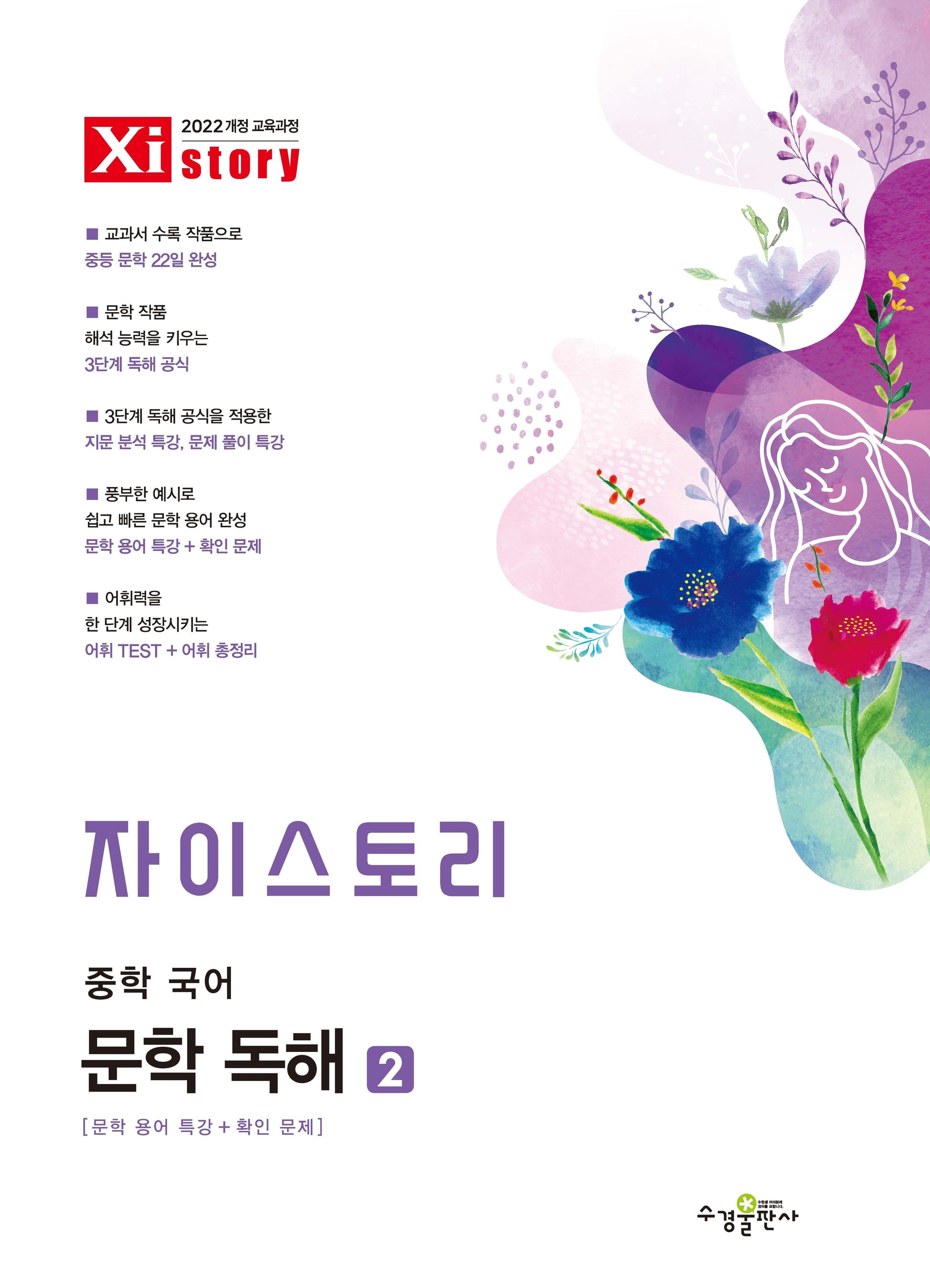 자이스토리 중학 국어 문학 독해 2(2026)