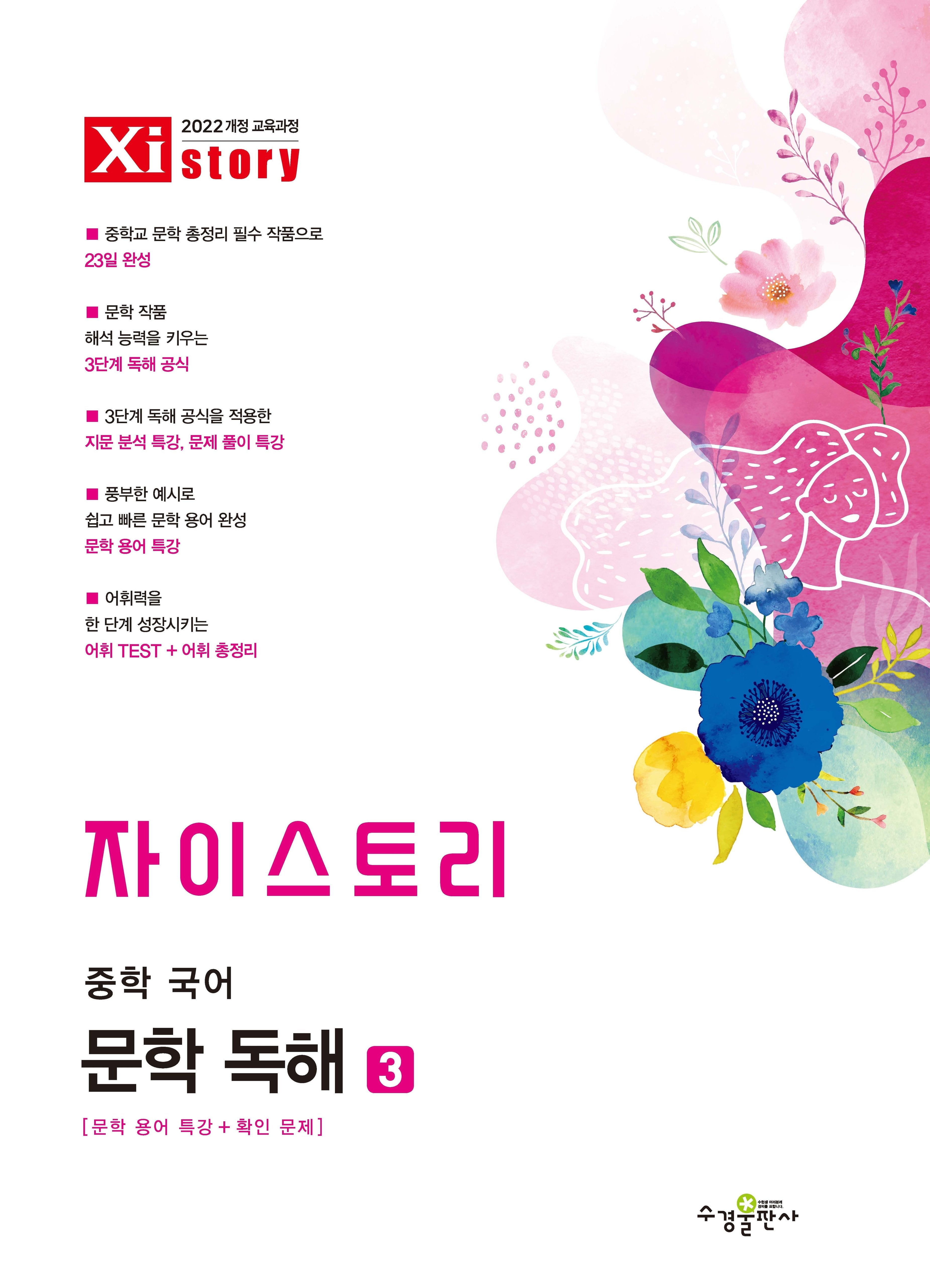 자이스토리 중학 국어 문학 독해 3(2026)