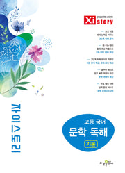 자이스토리 고등 국어 문학 독해 기본(2026)