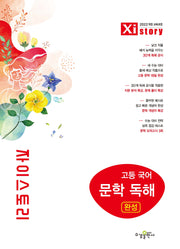 자이스토리 고등 국어 문학 독해 완성(2026)
