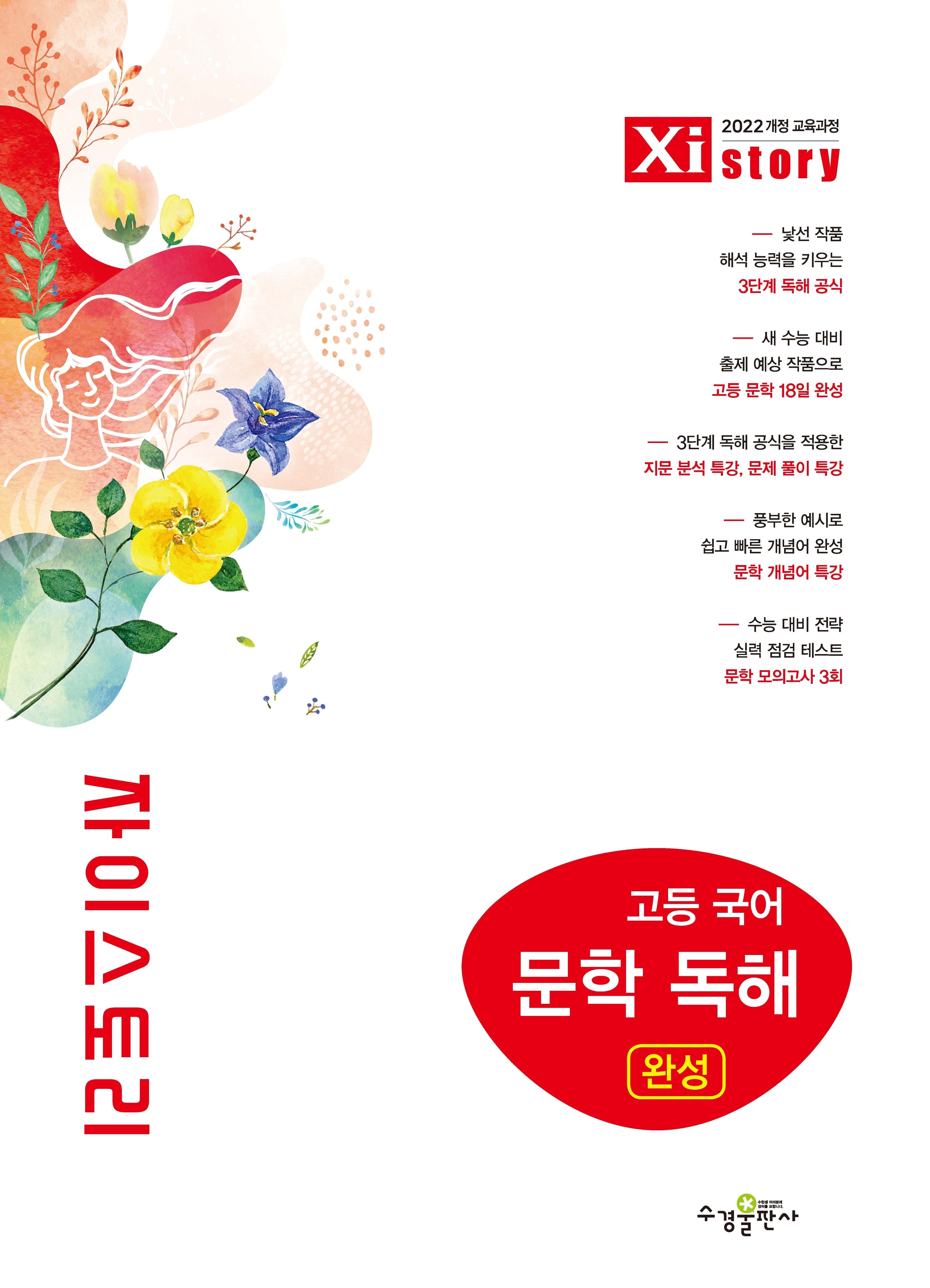 자이스토리 고등 국어 문학 독해 완성(2026)