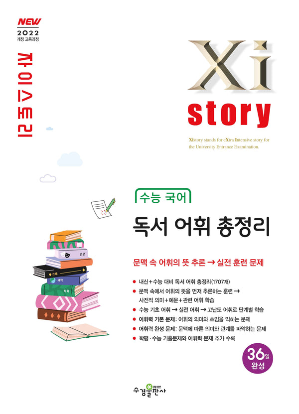 자이스토리 수능 국어 독서 어휘 총정리(2026)(2027수능대비)