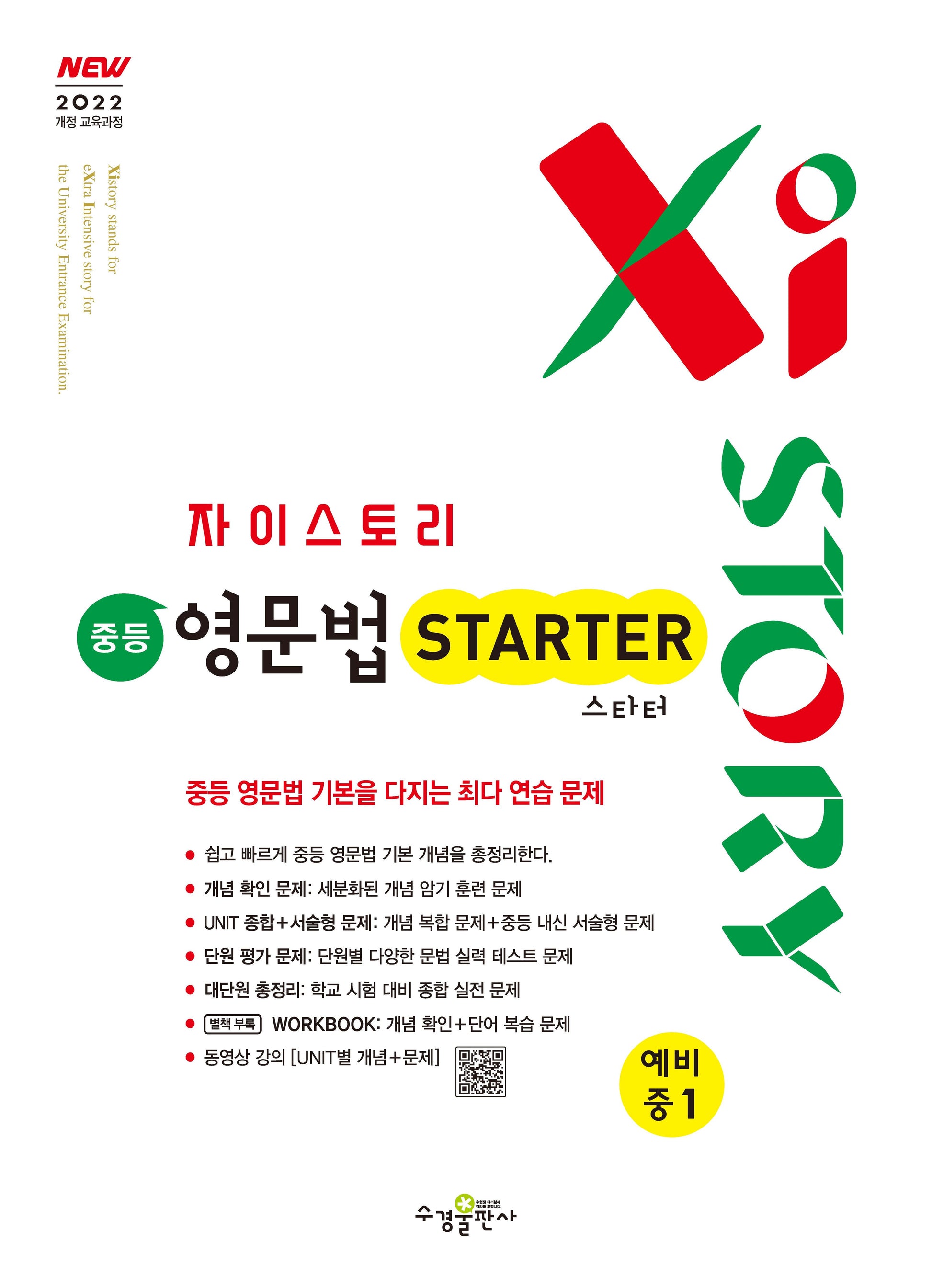 자이스토리 중등 영문법 스타터 예비 중1(2026)