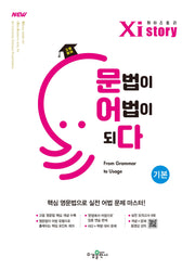 자이스토리 고등 영어 문법이 어법이되다 기본(2026)