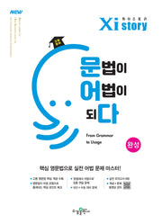 자이스토리 고등 영어 문법이 어법이되다 완성(2026)