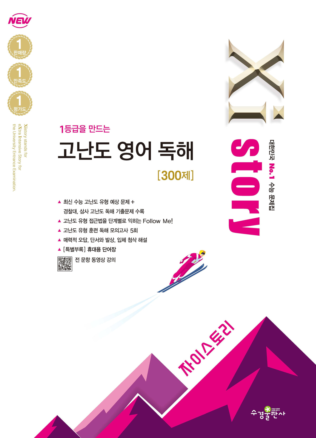 자이스토리 고난도 영어 독해 300제(1등급을 만드는)