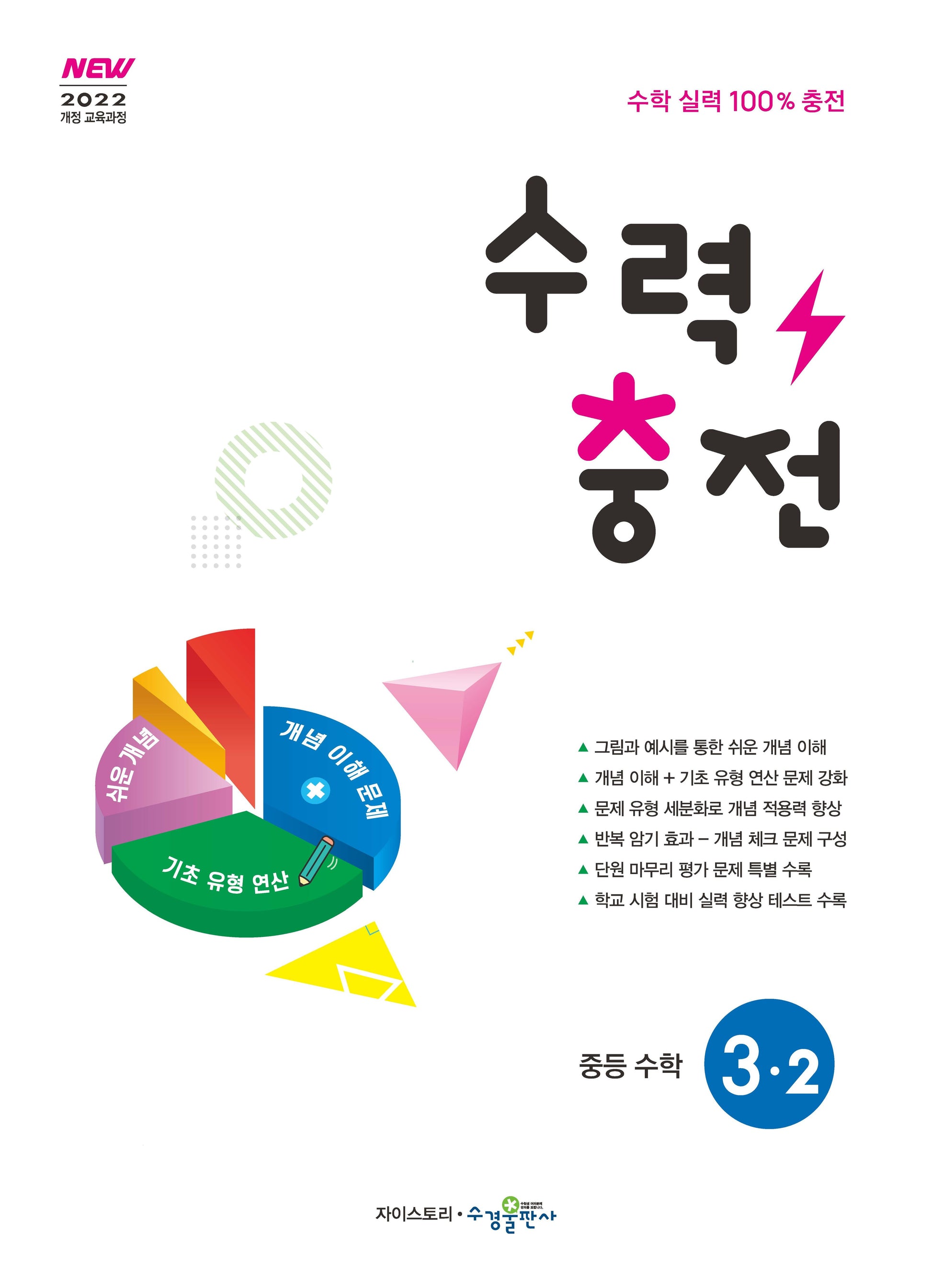수력충전 중등 수학 3-2(2027)