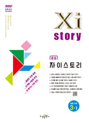 자이스토리 중등 수학 3-1(2027)
