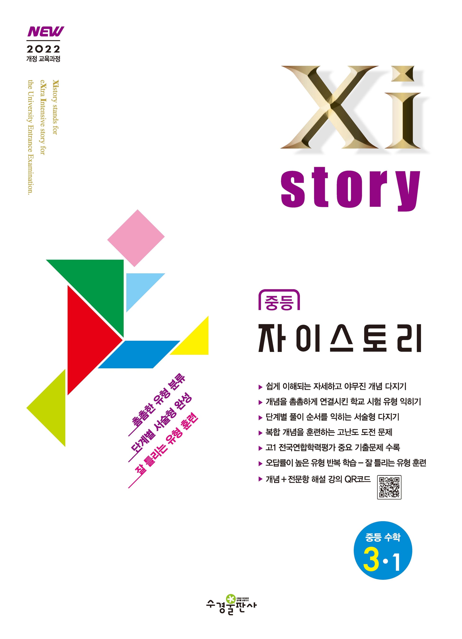 자이스토리 중등 수학 3-1(2027)