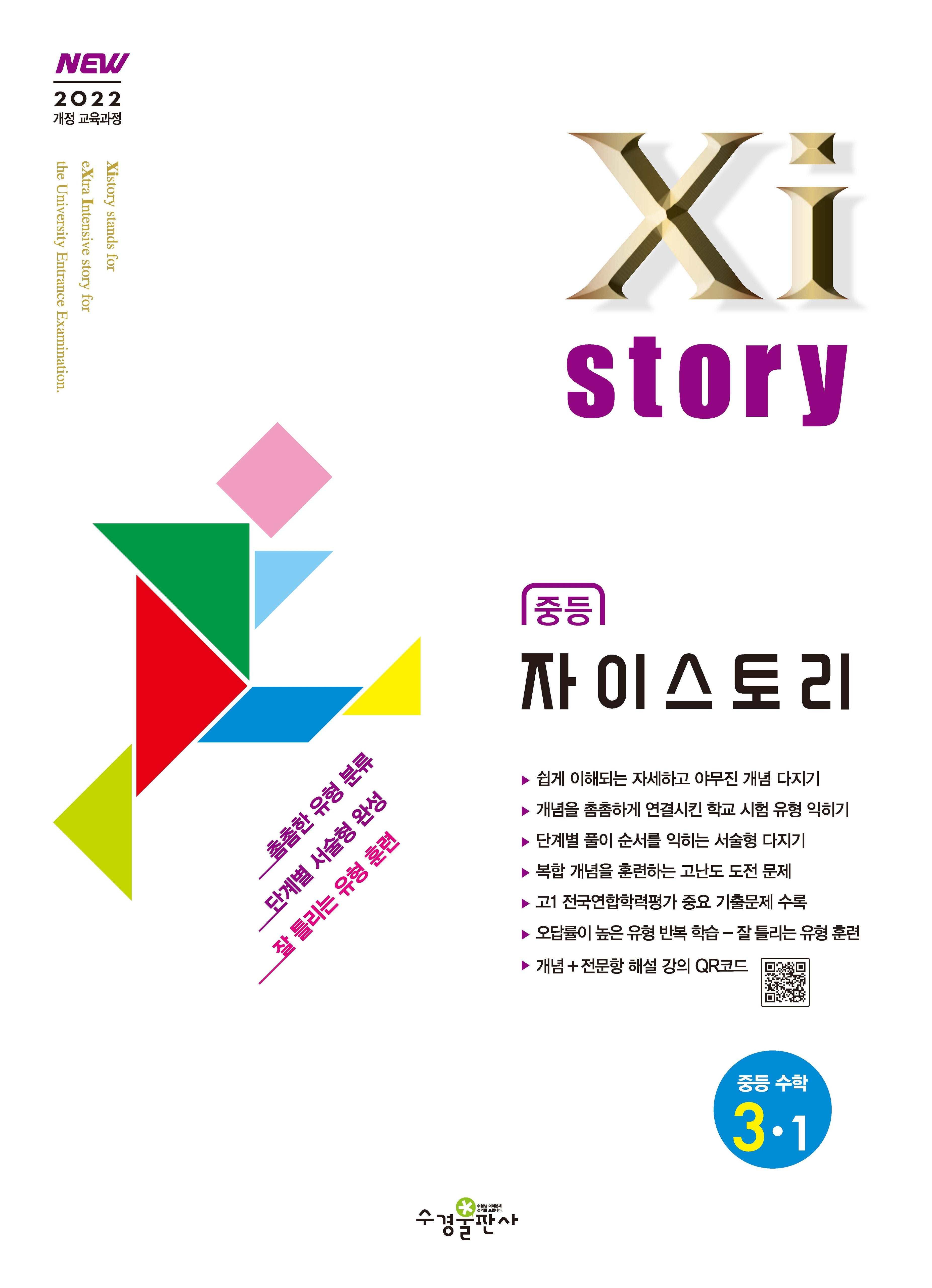 자이스토리 중등 수학 3-1(2027)