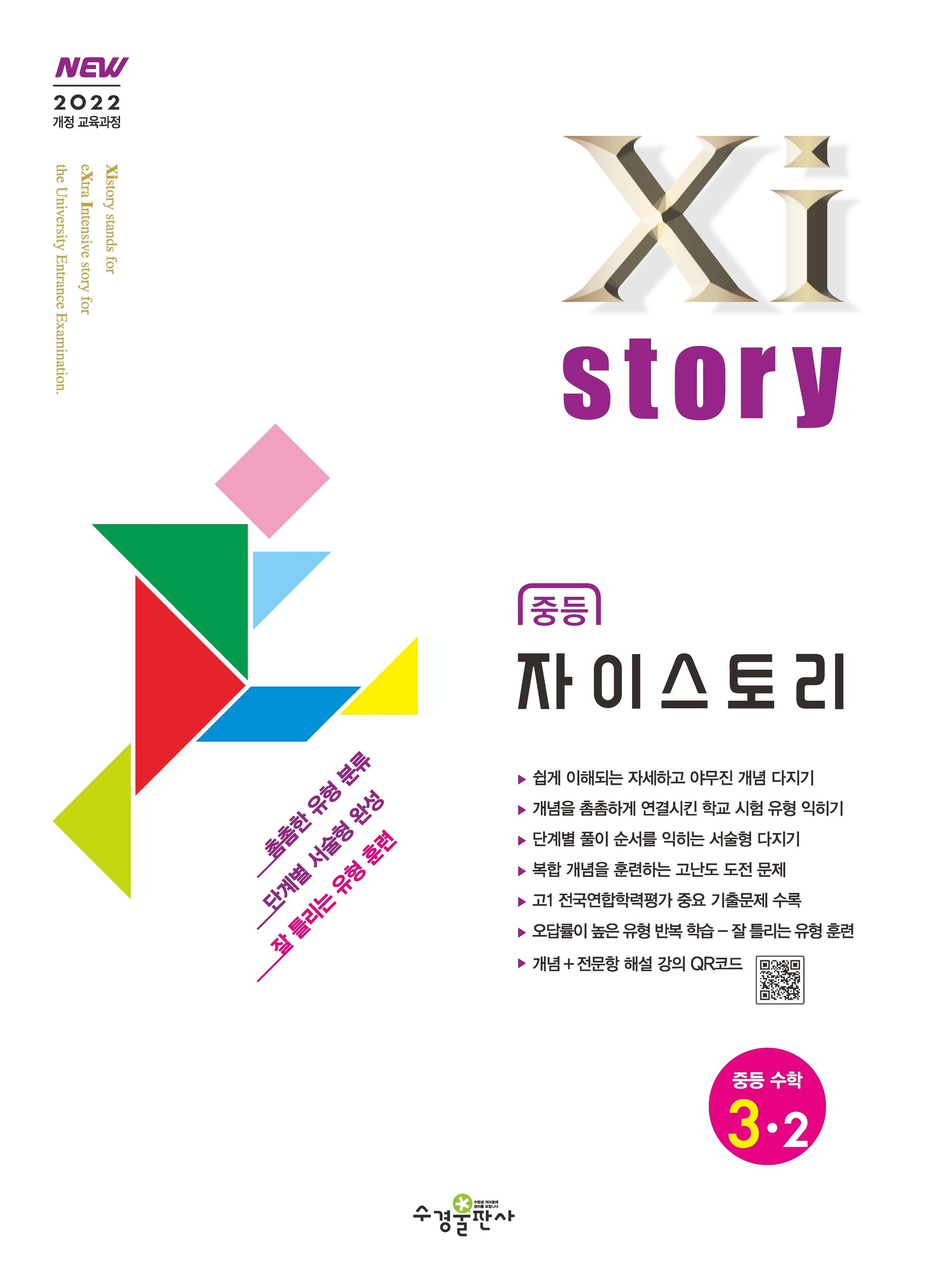 자이스토리 중등 수학 3-2(2026)
