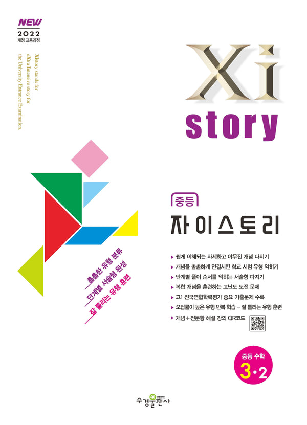 자이스토리 중등 수학 3-2(2026)