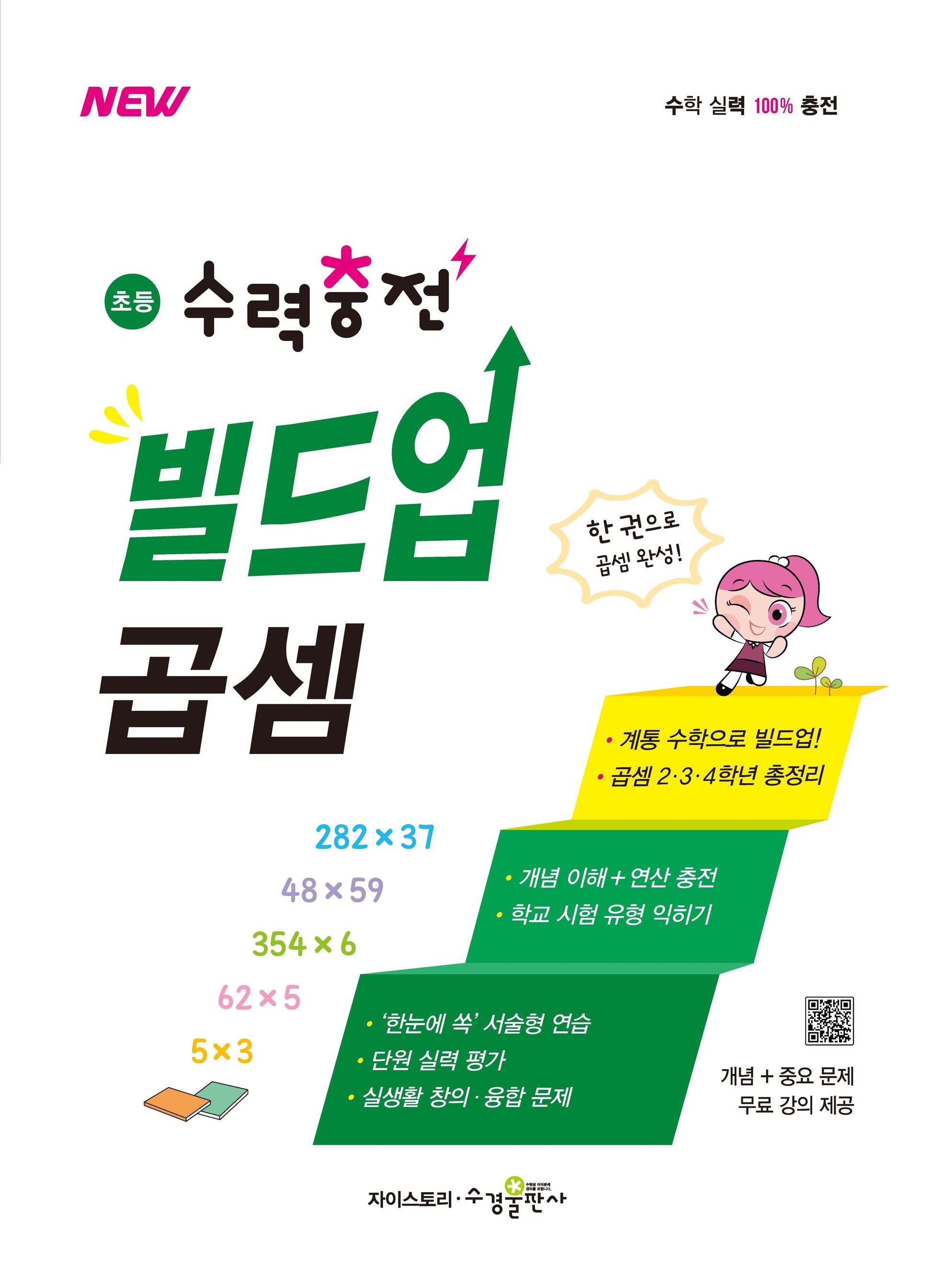 초등 수력충전 빌드업 곱셈(2026)