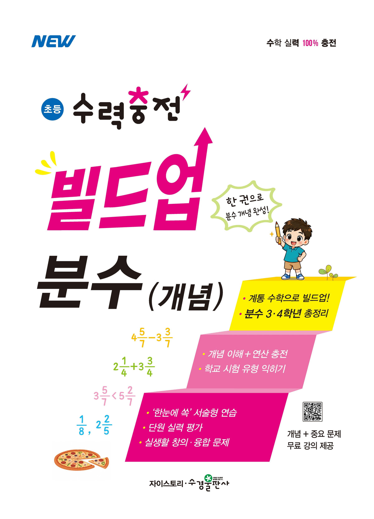 초등 수력충전 빌드업 분수(개념)(2027)