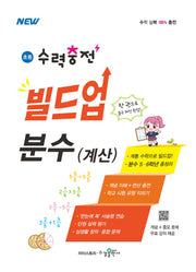 초등 수력충전 빌드업 분수(계산)(2027)