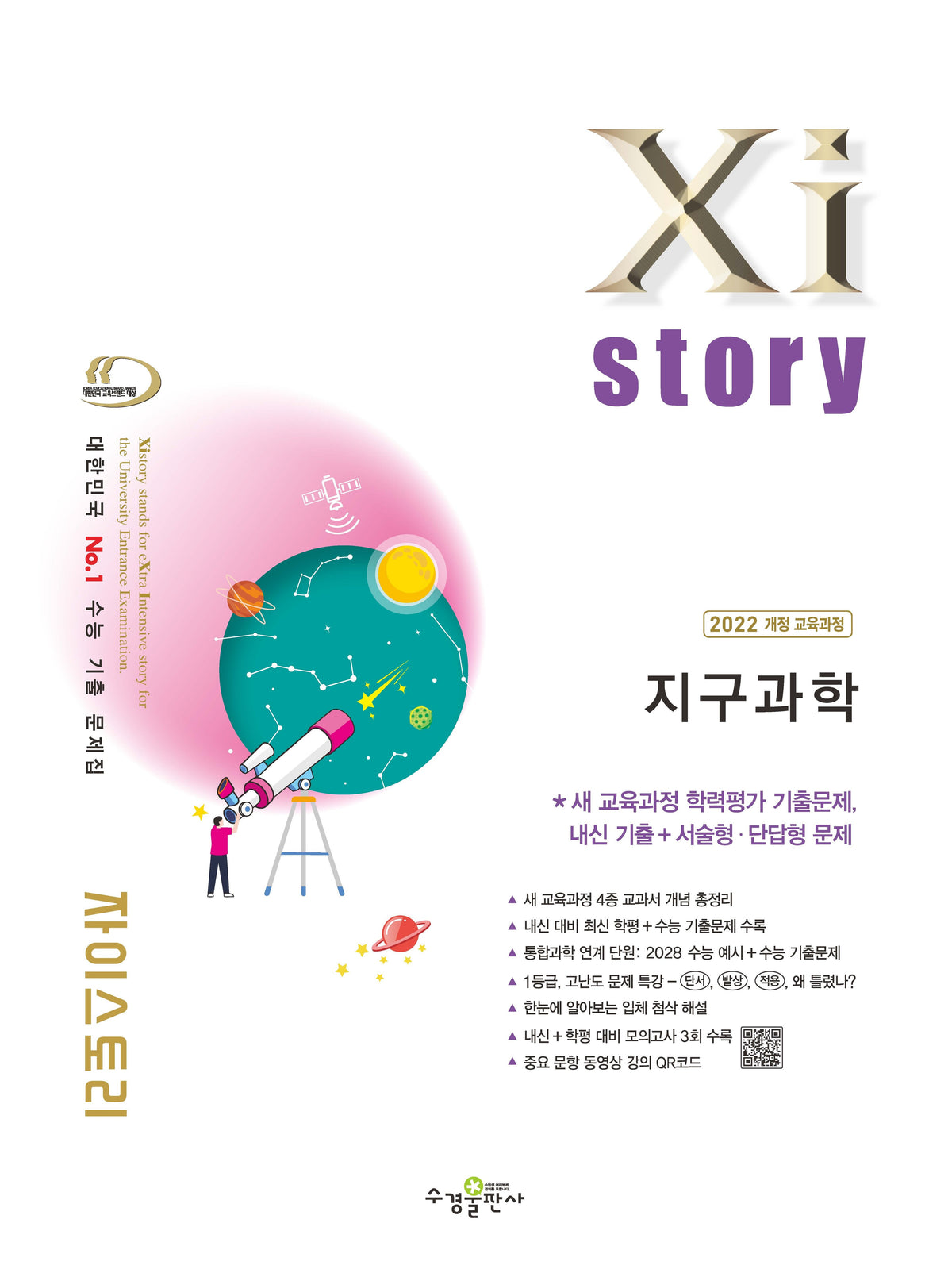 자이스토리 고등 지구과학(2026)