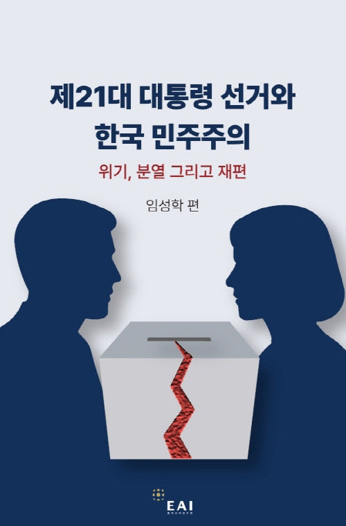 제21대 대통령 선거와 한국 민주주의