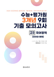 수능+평가원 3개년 9회 기출 모의고사 고3 국어영역 언어와 매체(2026)(2027 수능대비)