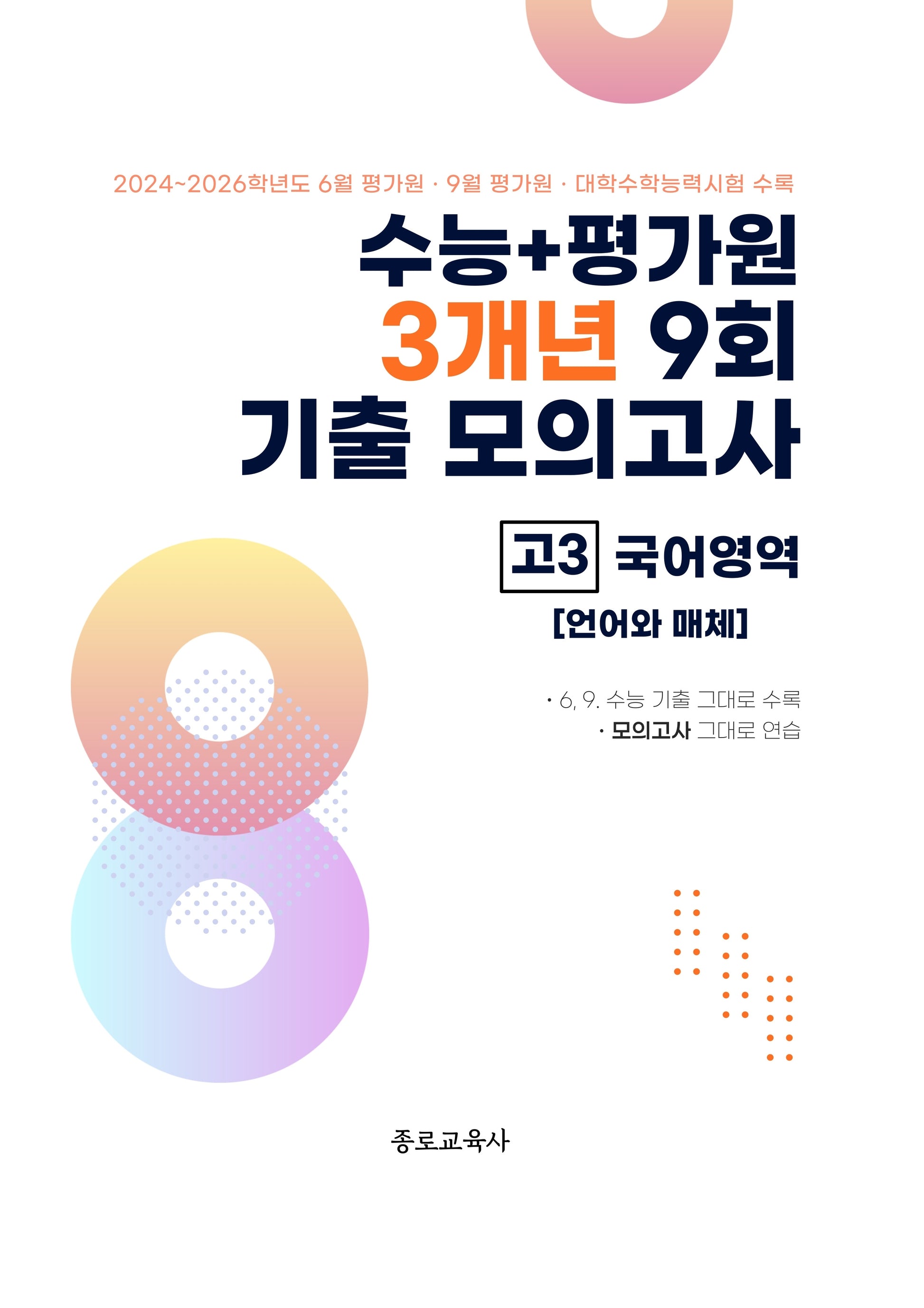수능+평가원 3개년 9회 기출 모의고사 고3 국어영역 언어와 매체(2026)(2027 수능대비)
