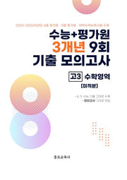 수능+평가원 3개년 9회 기출 모의고사 고3 수학영역 미적분(2026)(2027 수능대비)