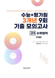 수능+평가원 3개년 9회 기출 모의고사 고3 수학영역 기하(2026)(2027 수능대비)