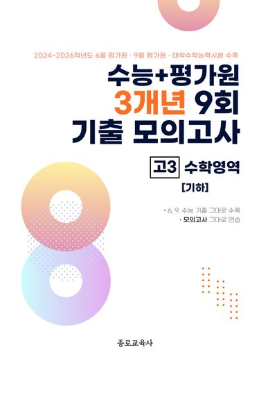 수능+평가원 3개년 9회 기출 모의고사 고3 수학영역 기하(2026)(2027 수능대비)