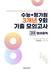 수능+평가원 3개년 9회 기출 모의고사 고3 영어영역(2026)(2027 수능대비)
