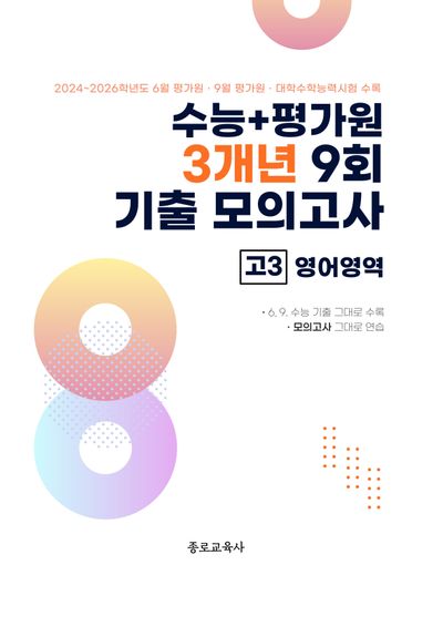 수능+평가원 3개년 9회 기출 모의고사 고3 영어영역(2026)(2027 수능대비)