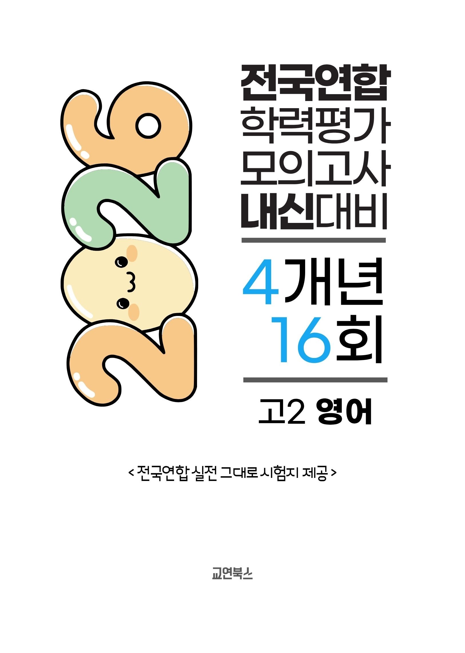 전국연합 학력평가 모의고사 내신대비 4개년 16회 고2 영어(2026)