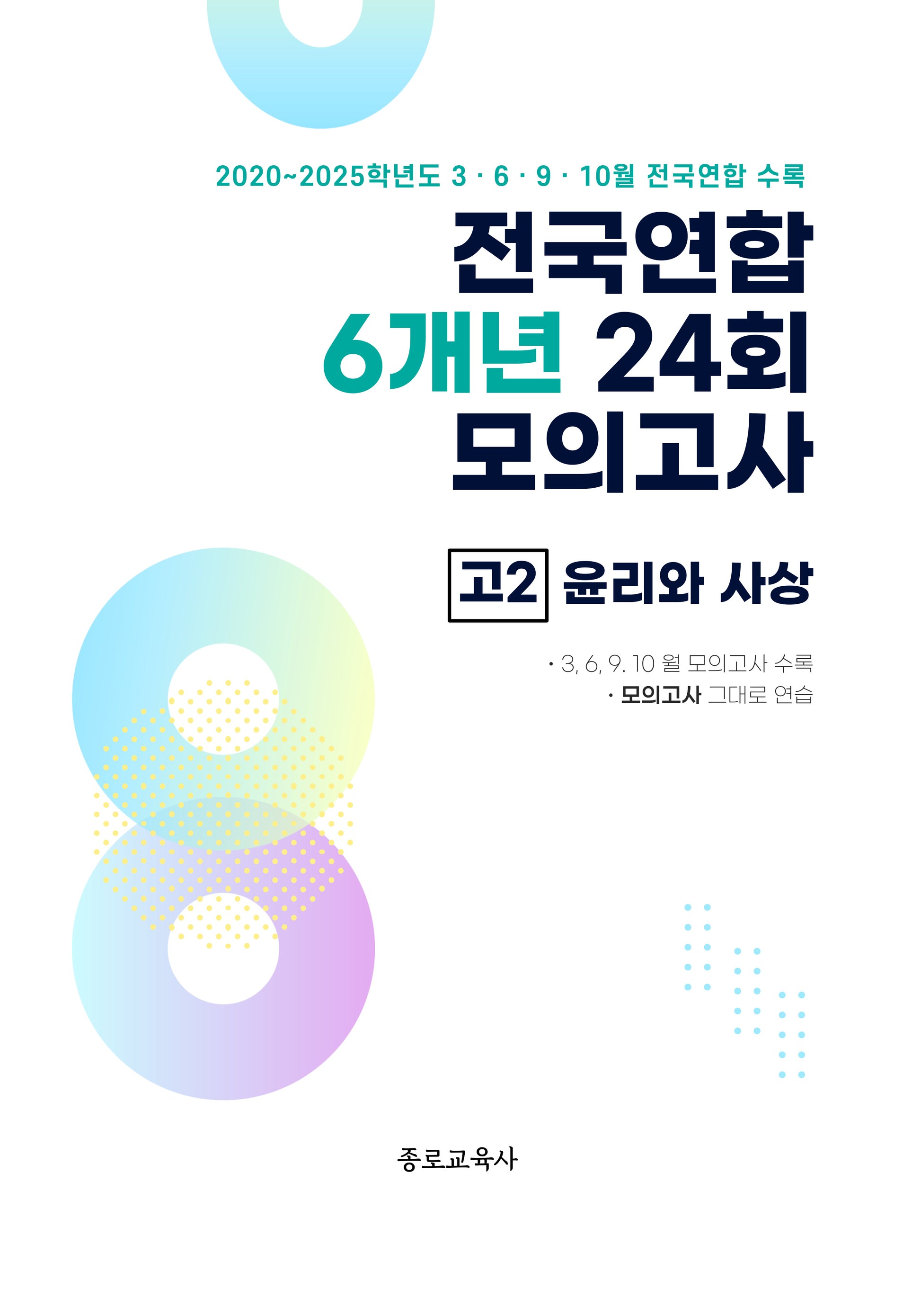 전국연합 6개년 24회 모의고사 고2 윤리와 사상(2026)