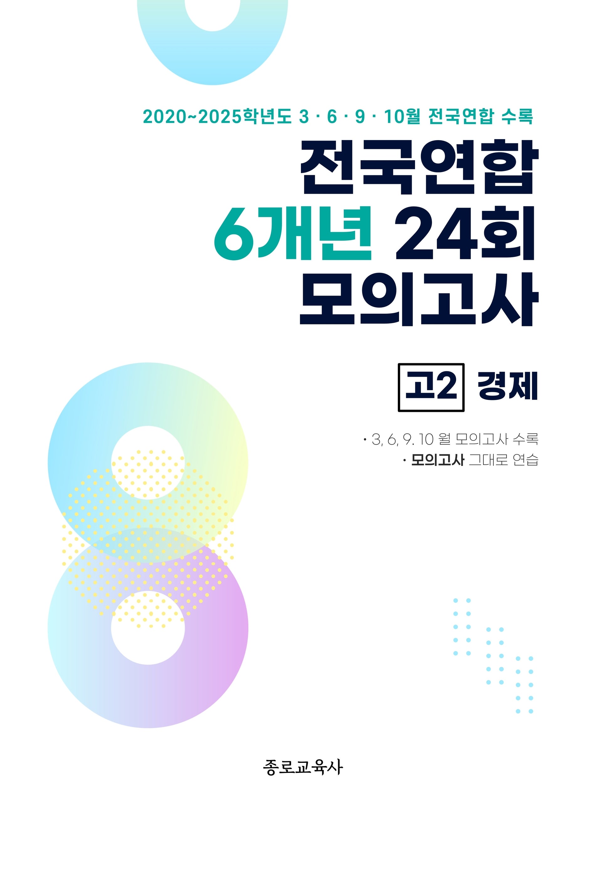 전국연합 6개년 24회 모의고사 고2 경제(2026)