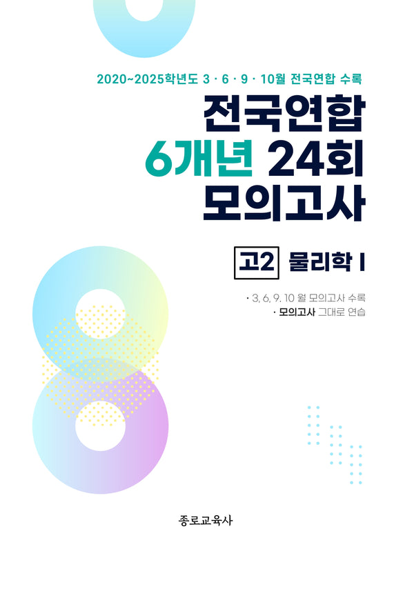 전국연합 6개년 24회 모의고사 고2 물리학1(2026)