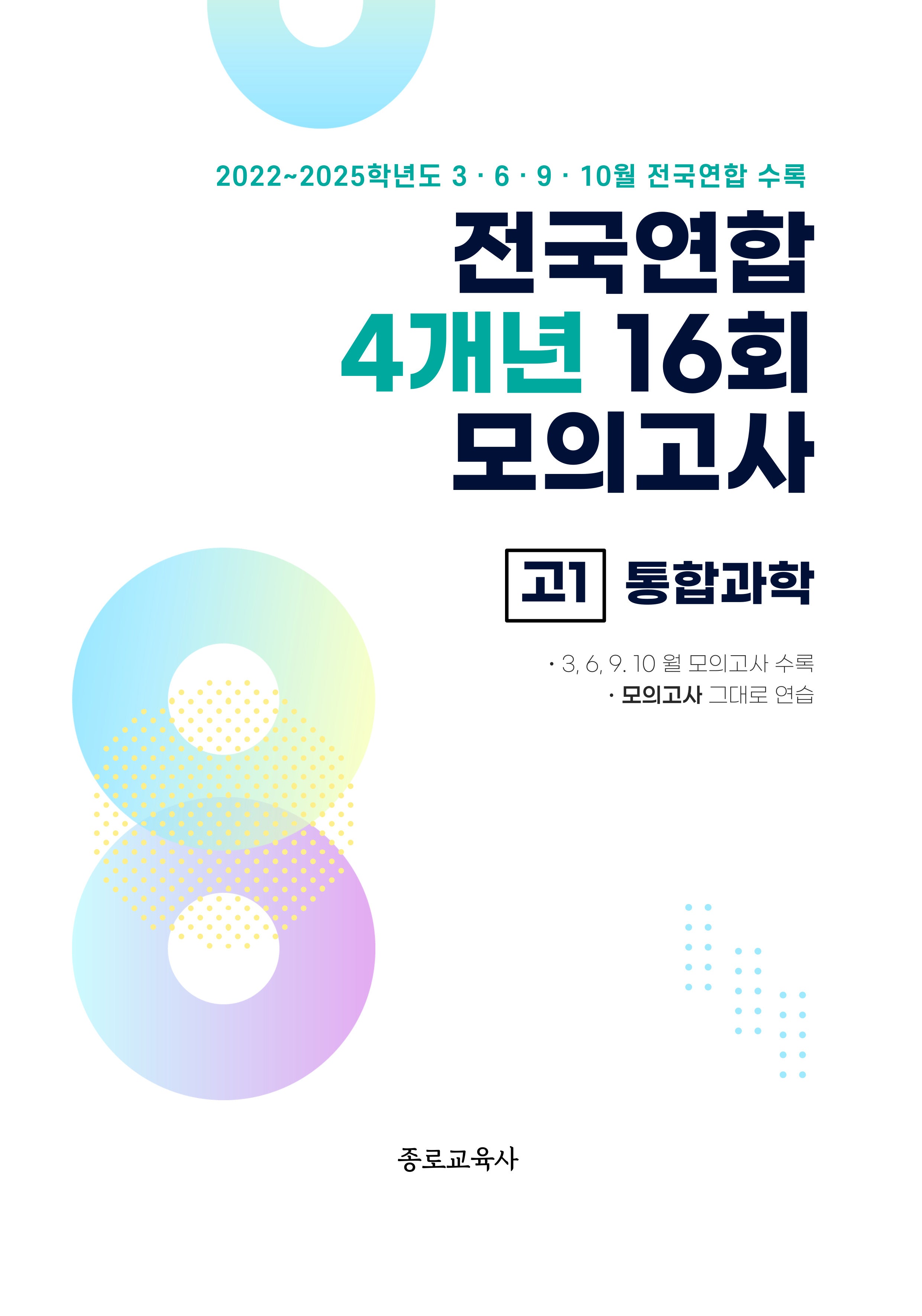 전국연합 4개년 16회 모의고사 고1 통합과학(2026)