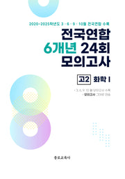 전국연합 6개년 24회 모의고사 고2 화학1(2026)