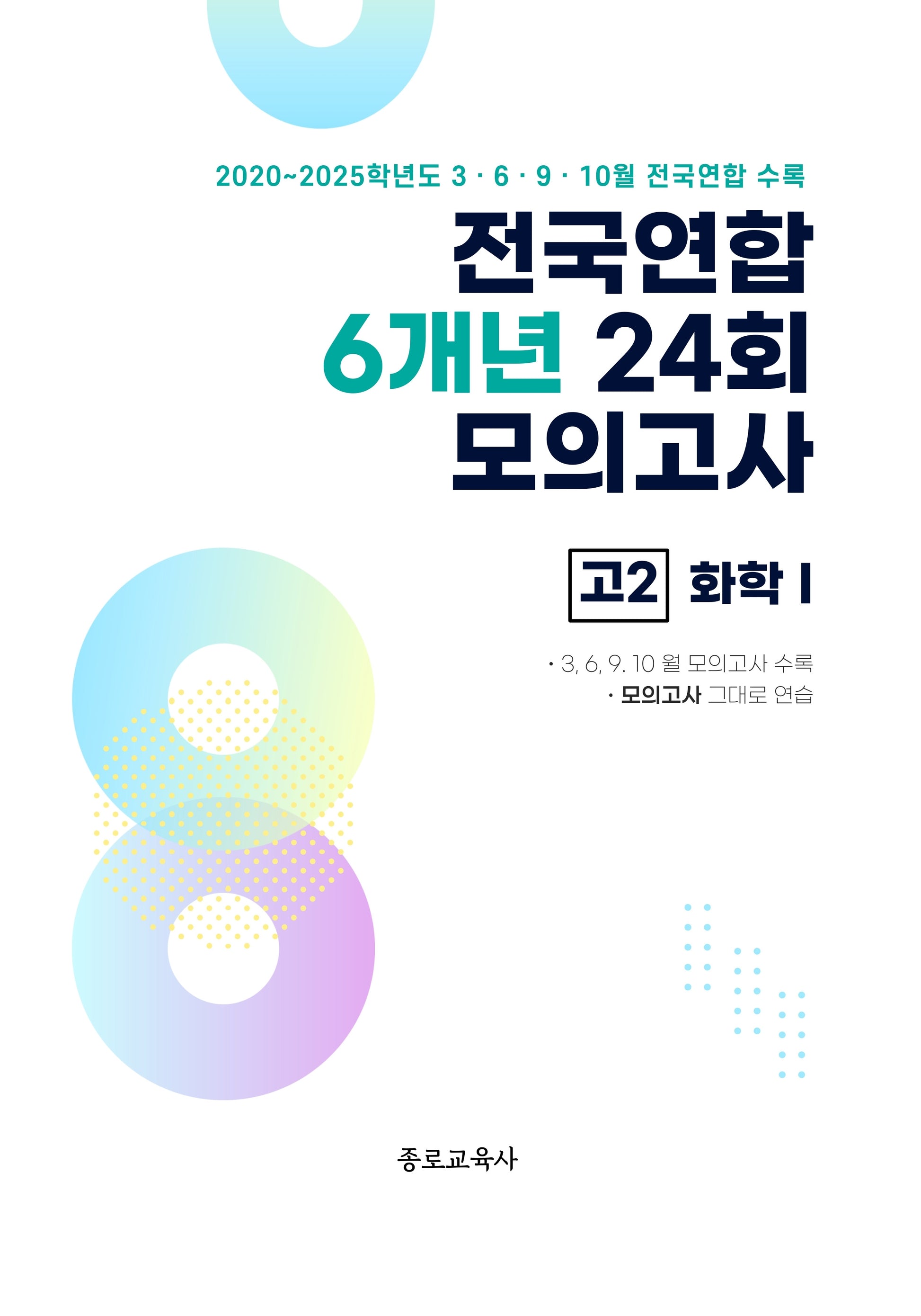 전국연합 6개년 24회 모의고사 고2 화학1(2026)