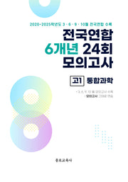 전국연합 6개년 24회 모의고사 고1 통합과학(2026)