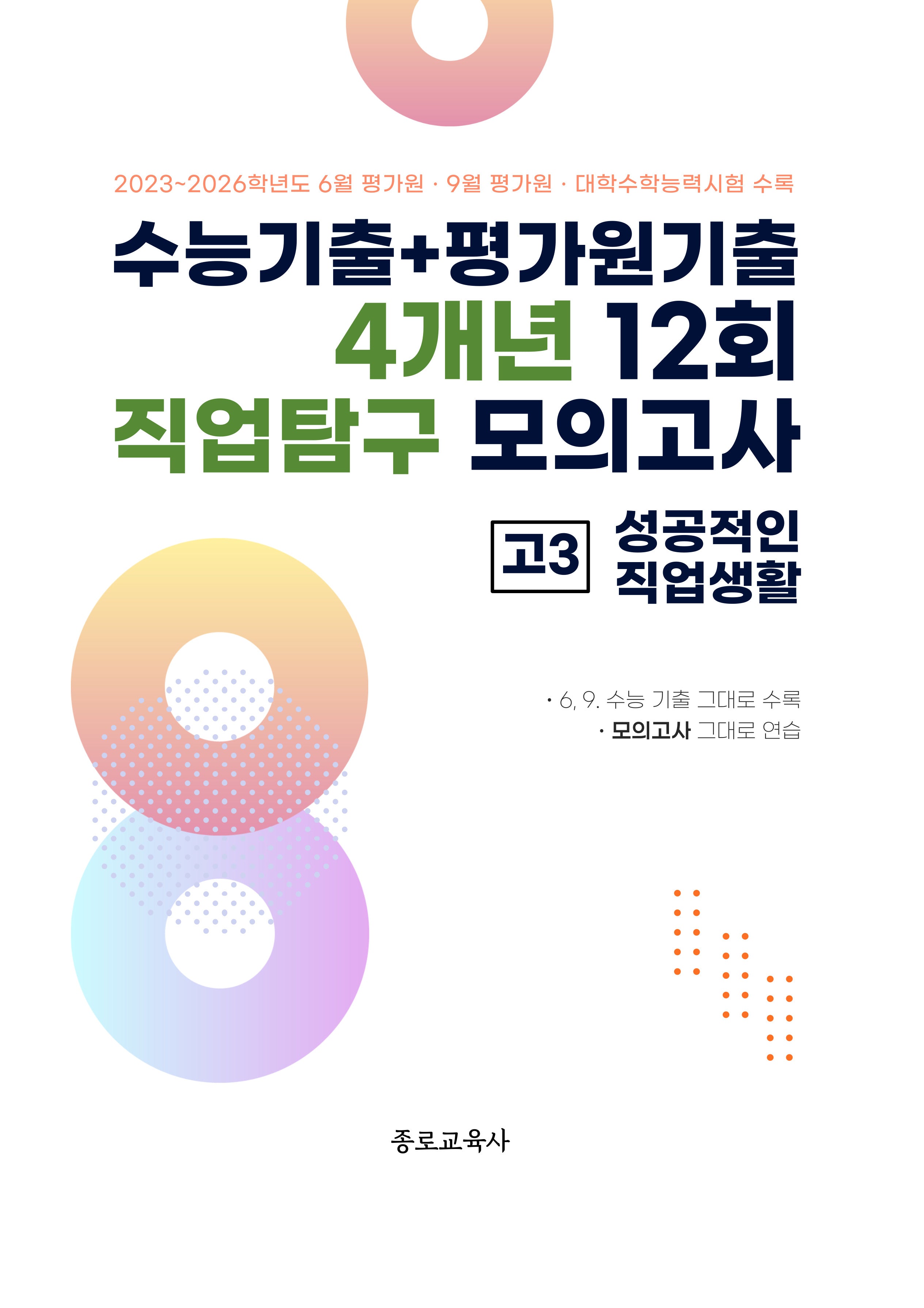 수능기출+평가원기출 4개년 12회 직업탐구 모의고사 고3 성공적인 직업생활(2026)(2027 수능대비)