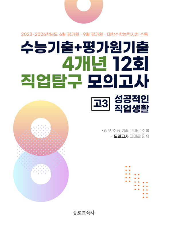 수능기출+평가원기출 4개년 12회 직업탐구 모의고사 고3 성공적인 직업생활(2026)(2027 수능대비)
