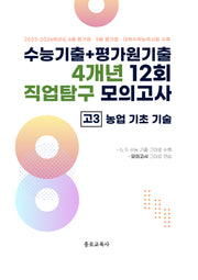 수능기출+평가원기출 4개년 12회 직업탐구 모의고사 고3 농업 기초 기술(2026)(2027 수능대비)