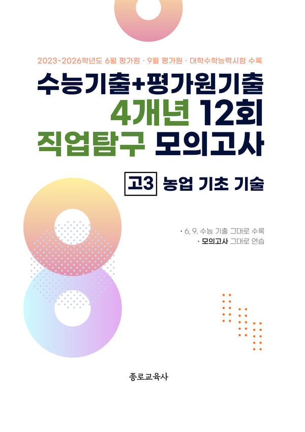 수능기출+평가원기출 4개년 12회 직업탐구 모의고사 고3 농업 기초 기술(2026)(2027 수능대비)