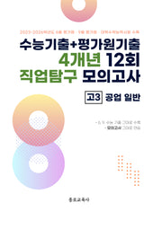 수능기출+평가원기출 4개년 12회 직업탐구 모의고사 고3 공업 일반(2026)(2027 수능대비)