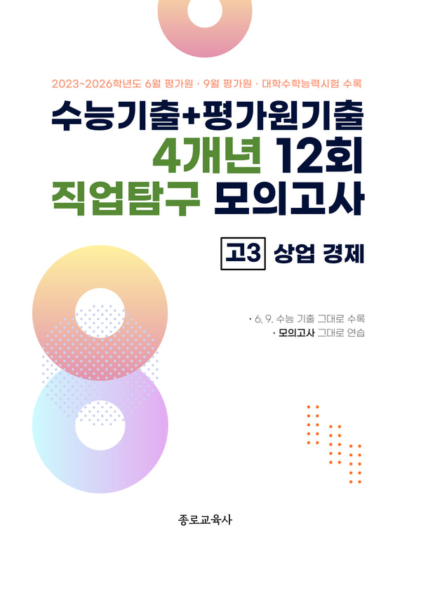 수능기출+평가원기출 4개년 12회 직업탐구 모의고사 고3 상업 경제(2026)(2027 수능대비)